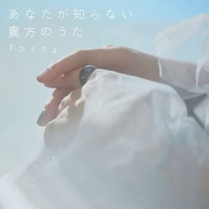 あなたが知らない貴方のうた (Single)