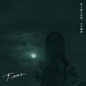 寄り添う音楽、心の調律 (EP)