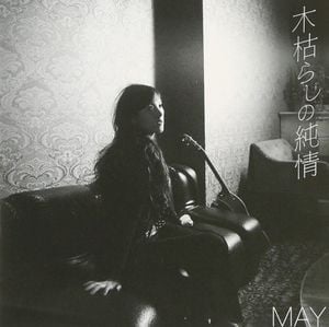 木枯らしの純情 (Single)