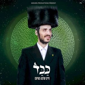 כבד (Single)