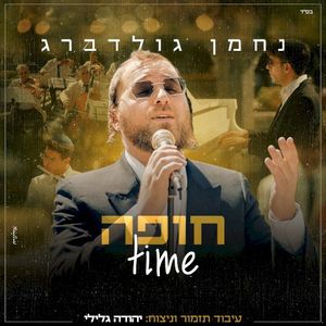 חופה Time (Single)