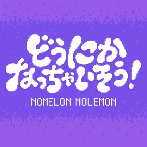 どうにかなっちゃいそう！ (Single)