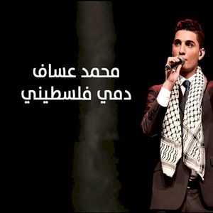 انا دمي فلسطيني (Single)