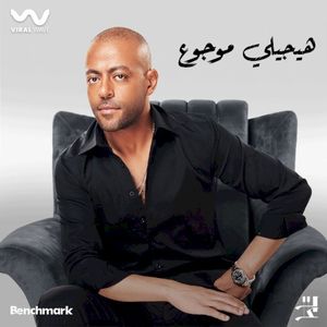 هيجيلي موجوع (Single)