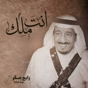 انت ملك (Single)