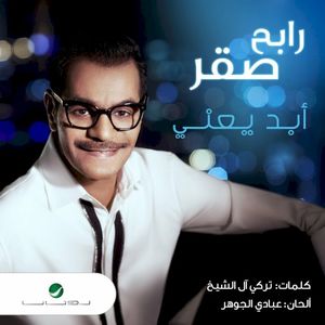 ابد يعني (EP)