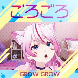 ごろごろ - GROW GROW (Single)