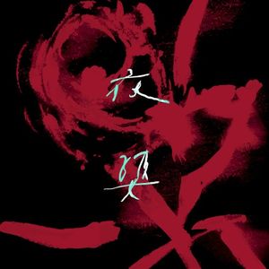 夜婆 Iā-Pô (落雨版) (Single)