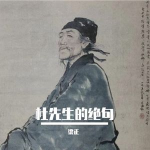 杜先生的绝句 (Single)