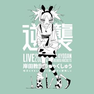 LIVE TOUR ”KISIDA KYODAN no Gyakushu 2023 ~Mikata ni suruto tayorinaku Teki ni mawasuto uttoushii~” (2024.3.12 Kawasaki CLUB CIT