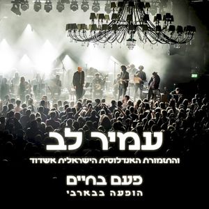 ערב ראש השנה (Live)