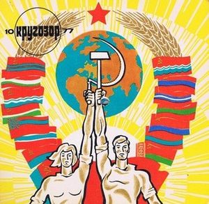 Кругозор №10/1977 (EP)