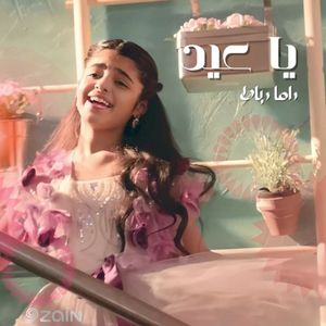 يا عيد ( زين العيد - راما رباط ) (Single)