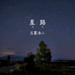 星路 (みち) (Single)
