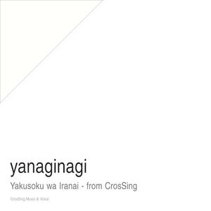 約束はいらない - from CrosSing (Single)