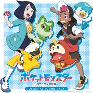 ポケットモンスター 〜リコとロイの冒険〜 オリジナル・サウンドトラック (OST)