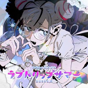 ラブトリップサマー (Single)