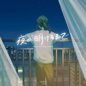 夜が明けるまで (Single)