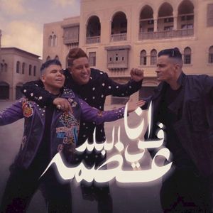 انا في البلد عضمة (Single)