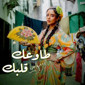 طاوعك قلبك (Single)