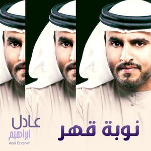 نوبة قهر (Single)