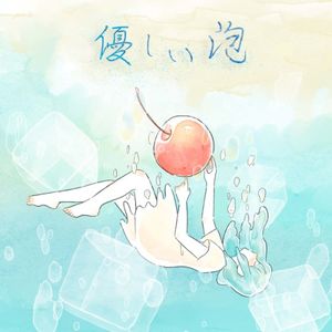 優しい泡 (Single)