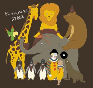 サーカス・メロディー