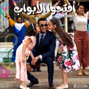 افتحوا الأبواب - زين العيد (Single)