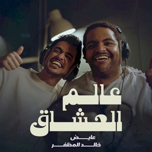 عالم العشاق (Single)