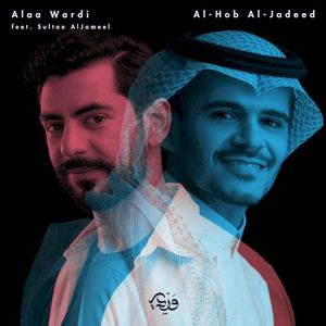 الحب الجديد (Single)