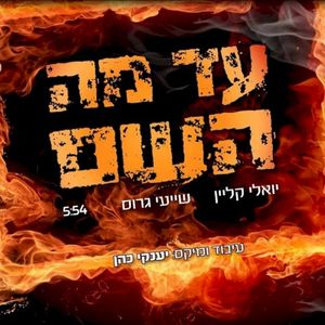 עד מה השם (Single)