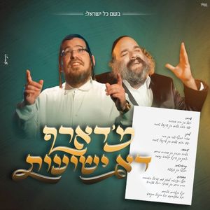 מ’דארף דא ישועות (Single)