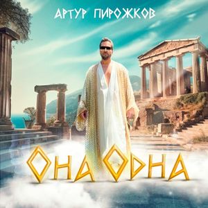 Она одна (Single)