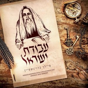 Avodas Yisroel (Single)