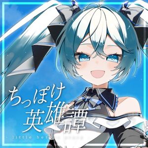 ちっぽけ英雄譚 (Single)