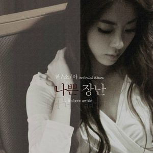 나쁜장난 (EP)