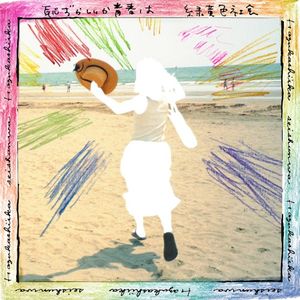 恥ずかしいか青春は (Single)