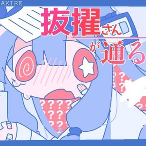 抜擢さんが通る (Single)