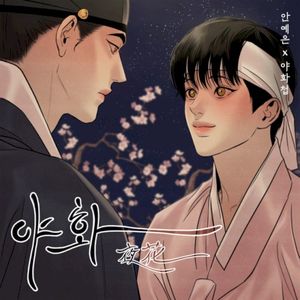 Night Flower OST (OST)
