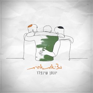 מציאות אחרת (Single)