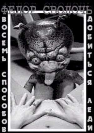 Восемь способов добиться леди