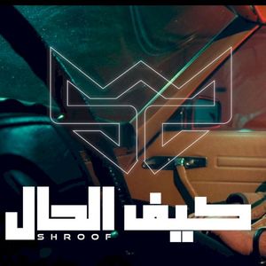 كيف الحال (Single)