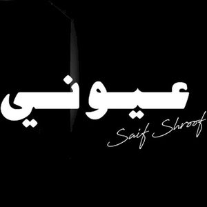 عيوني (Single)