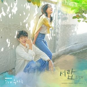 그 해 우리는 OST Part.1 (OST)