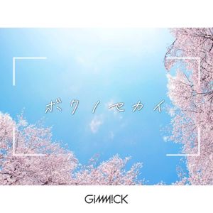 ボクノセカイ (Single)