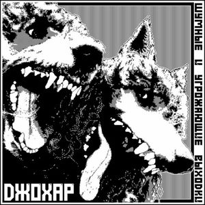 Джохар (EP)