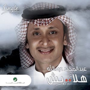 هلا بش (Single)