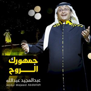 جمهورك الروح (Single)