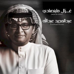 غزال ما ينصادي (Single)