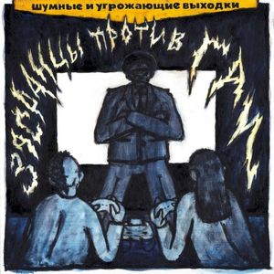 Засранцы против ГАИ